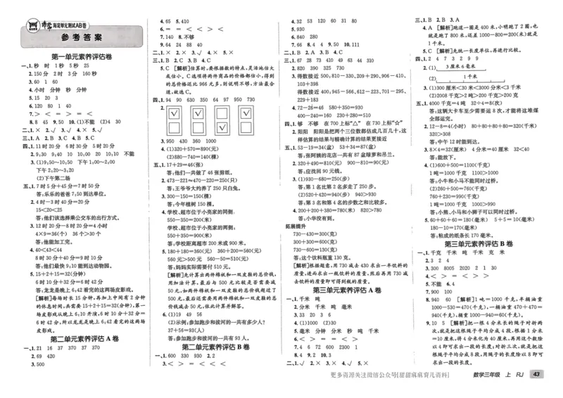 三年级数学上册人教版24秋《非常海淀单元测试AB卷》_2024年人教版小学数学一二三四五六年级上册下册期中期末试a0747_期末总复习_《非常海淀单元AB卷》24秋