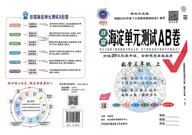 三年级数学上册人教版24秋《非常海淀单元测试AB卷》_2024年人教版小学数学一二三四五六年级上册下册期中期末试a0747_期末总复习_《非常海淀单元AB卷》24秋