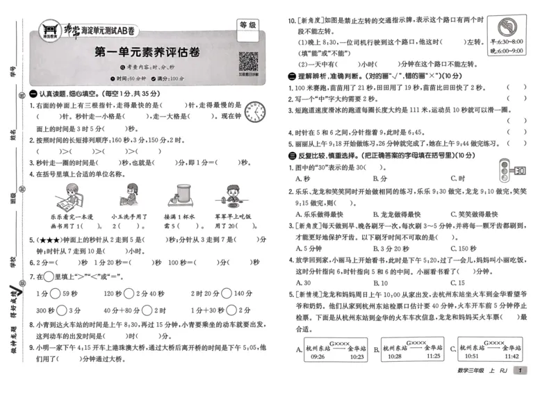 三年级数学上册人教版24秋《非常海淀单元测试AB卷》_2024年人教版小学数学一二三四五六年级上册下册期中期末试a0747_期末总复习_《非常海淀单元AB卷》24秋