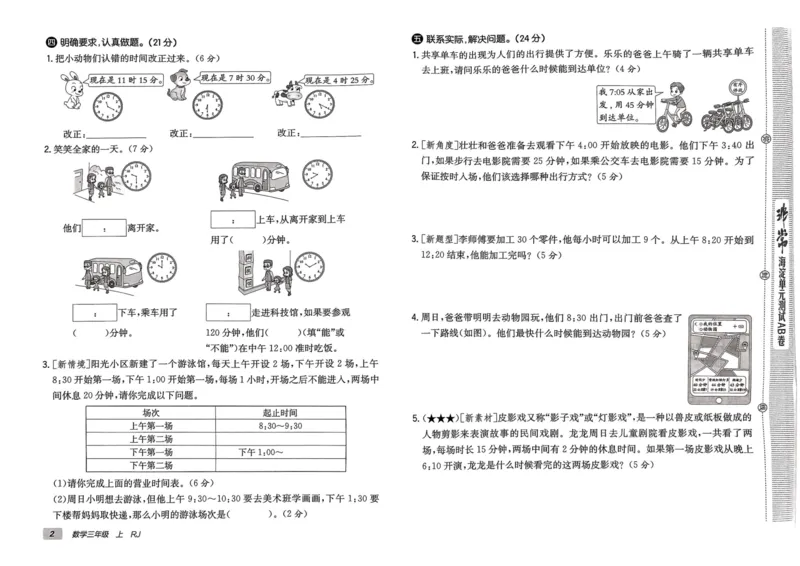 三年级数学上册人教版24秋《非常海淀单元测试AB卷》_2024年人教版小学数学一二三四五六年级上册下册期中期末试a0747_期末总复习_《非常海淀单元AB卷》24秋