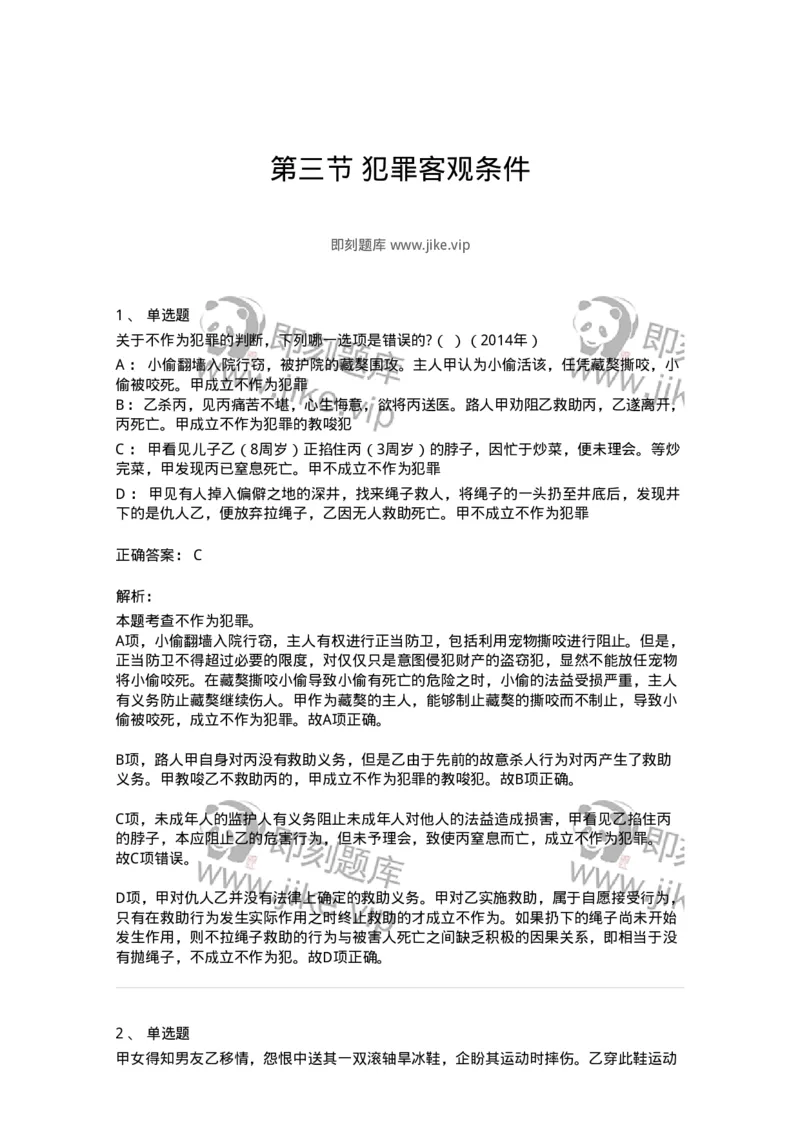 44050303-第三节犯罪客观条件-193998_军队文职(1)_01.军队文职真题-专业课_（全）版本一（历年真题+章节练习+模拟题）_法学(军队文职)_预测模拟_题目+解析