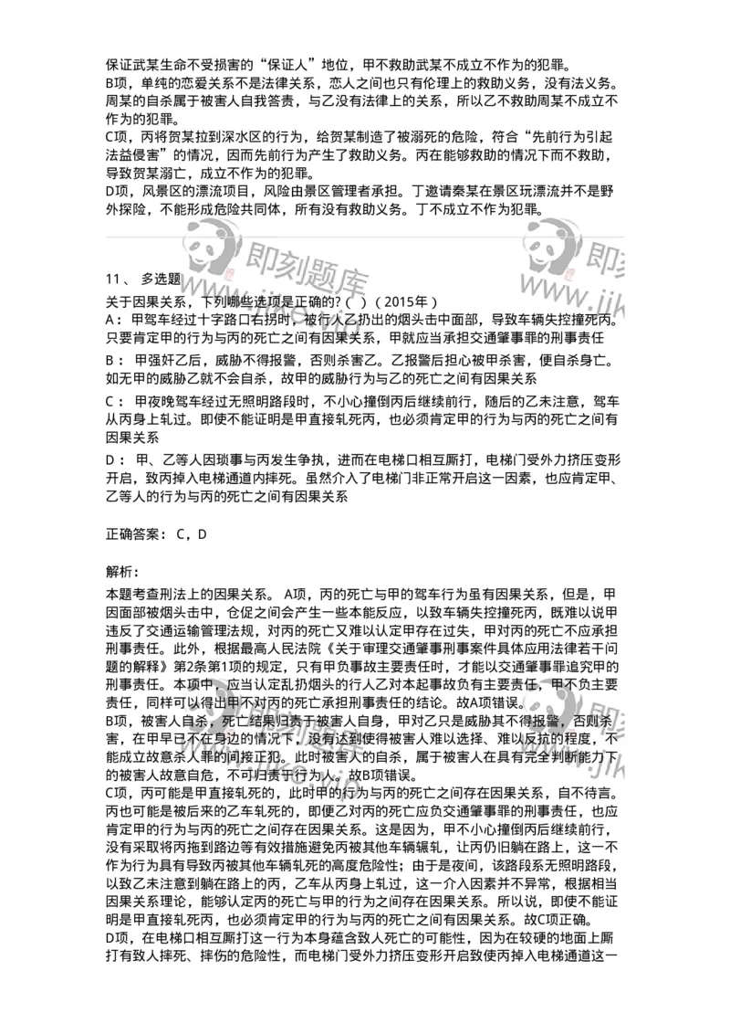 44050303-第三节犯罪客观条件-193998_军队文职(1)_01.军队文职真题-专业课_（全）版本一（历年真题+章节练习+模拟题）_法学(军队文职)_预测模拟_题目+解析