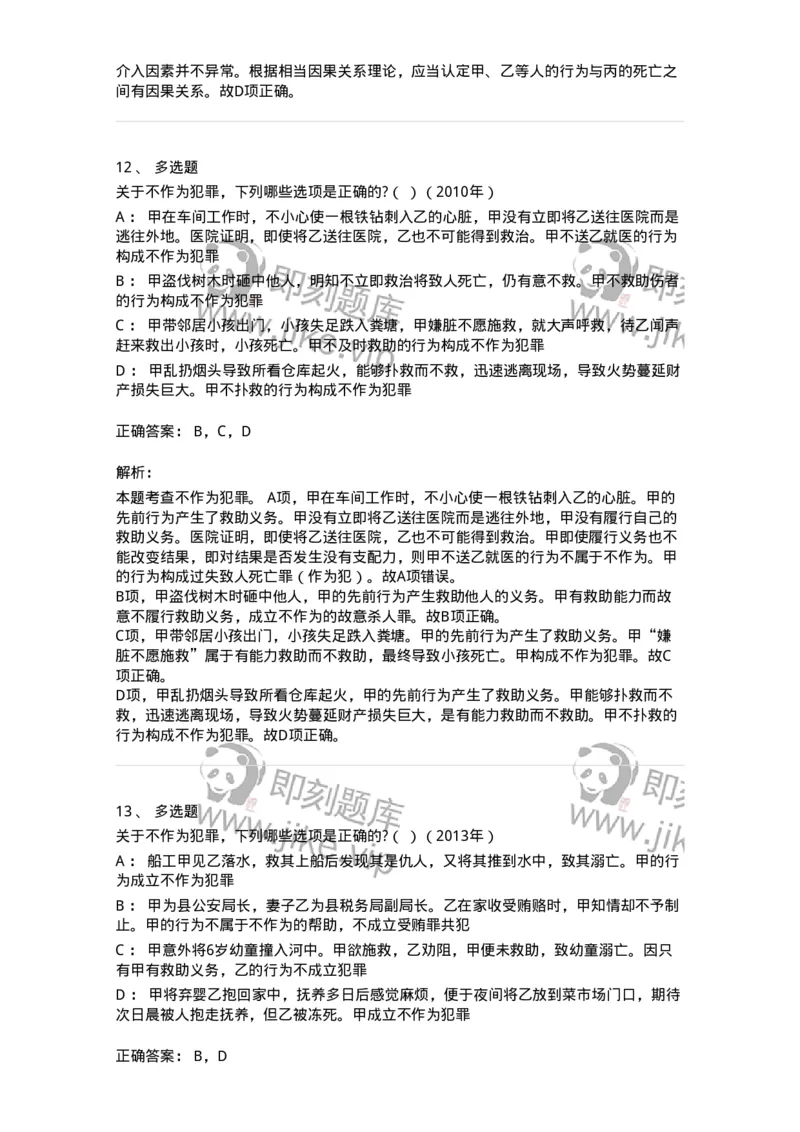 44050303-第三节犯罪客观条件-193998_军队文职(1)_01.军队文职真题-专业课_（全）版本一（历年真题+章节练习+模拟题）_法学(军队文职)_预测模拟_题目+解析