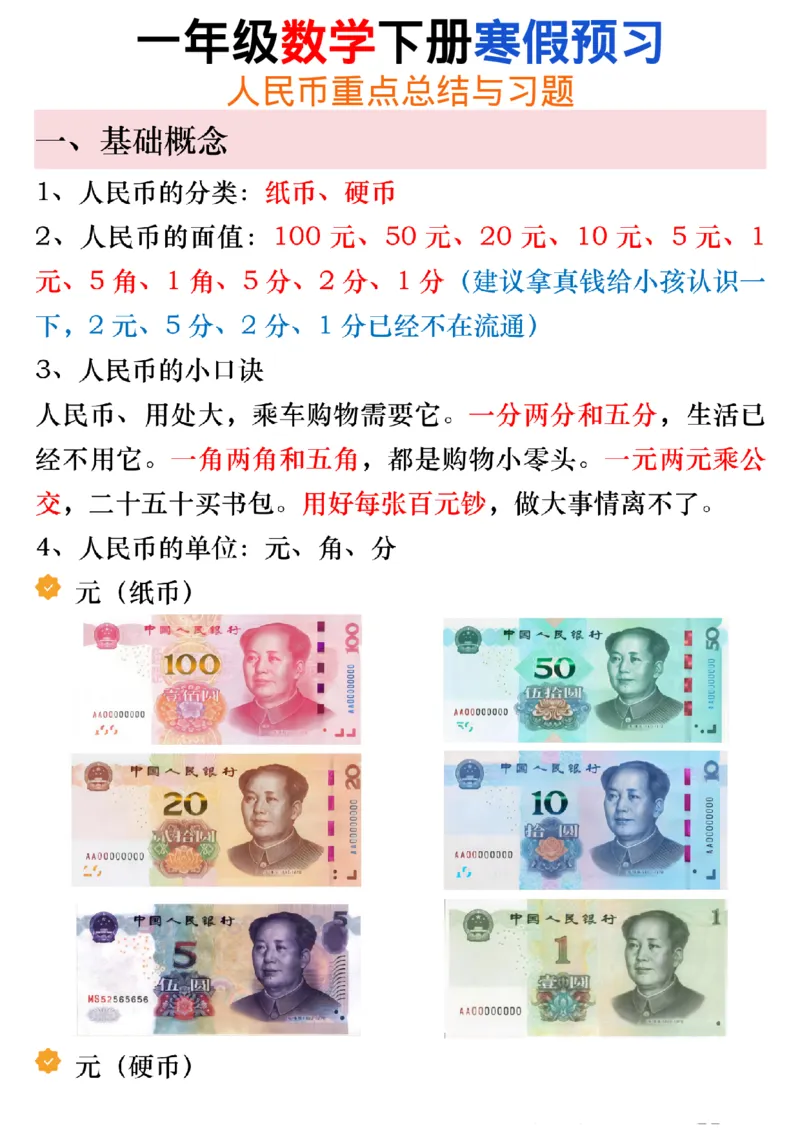 1035寒假预习一年级数学下册人民币必考知识汇总_一年级上下册资料_一年级下册小红书同款资料_一下数学_25年一下数学资料