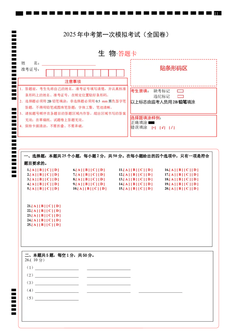 生物（全国卷）（答题卡）_2025年初中《中考第一次模拟》全国各地区模拟卷（8科全）(1)_2025年《中考第一次模拟卷》初中生物_全国通用&radic;
