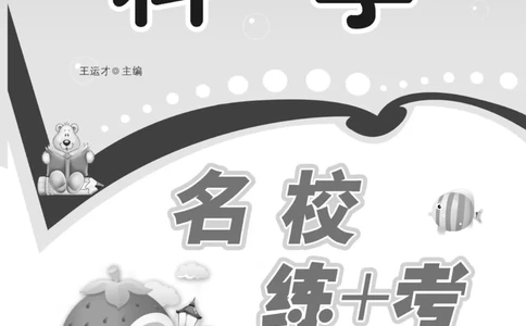 名校练+考六年级下册科学冀人版_2024年人教版小学数学一二三四五六年级上册下册期中期末试a0747_小学全科《同步练习+精品试卷》打包下载（1-6年级单元月考期中期末试卷）_小学科学