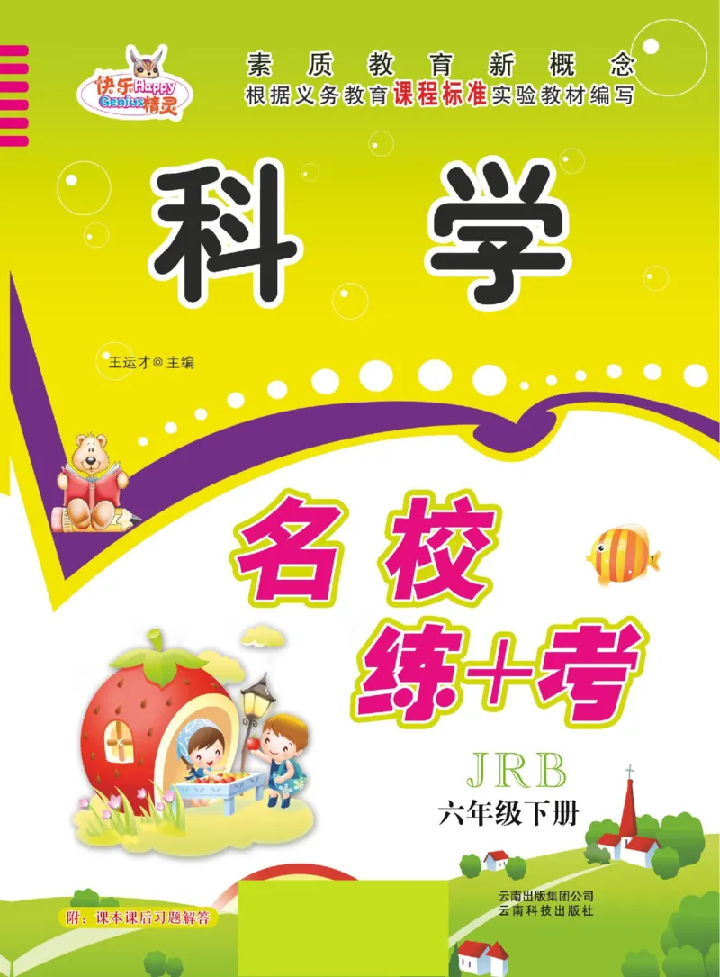 名校练+考六年级下册科学冀人版_2024年人教版小学数学一二三四五六年级上册下册期中期末试a0747_小学全科《同步练习+精品试卷》打包下载（1-6年级单元月考期中期末试卷）_小学科学