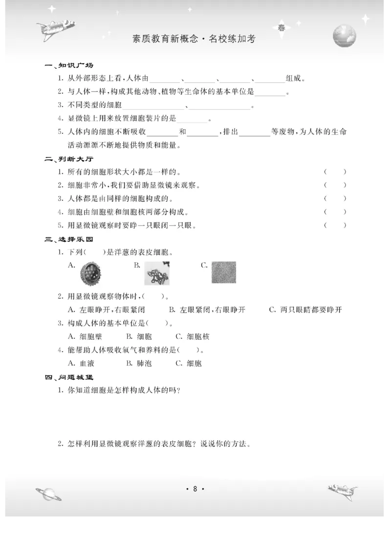 名校练+考六年级下册科学冀人版_2024年人教版小学数学一二三四五六年级上册下册期中期末试a0747_小学全科《同步练习+精品试卷》打包下载（1-6年级单元月考期中期末试卷）_小学科学