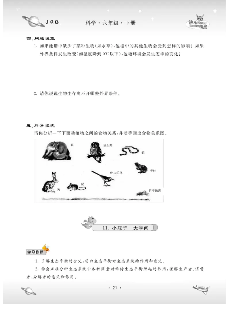 名校练+考六年级下册科学冀人版_2024年人教版小学数学一二三四五六年级上册下册期中期末试a0747_小学全科《同步练习+精品试卷》打包下载（1-6年级单元月考期中期末试卷）_小学科学