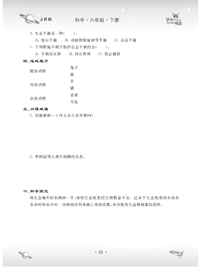 名校练+考六年级下册科学冀人版_2024年人教版小学数学一二三四五六年级上册下册期中期末试a0747_小学全科《同步练习+精品试卷》打包下载（1-6年级单元月考期中期末试卷）_小学科学