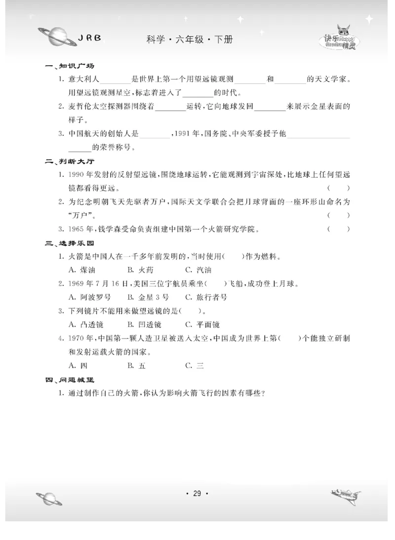 名校练+考六年级下册科学冀人版_2024年人教版小学数学一二三四五六年级上册下册期中期末试a0747_小学全科《同步练习+精品试卷》打包下载（1-6年级单元月考期中期末试卷）_小学科学
