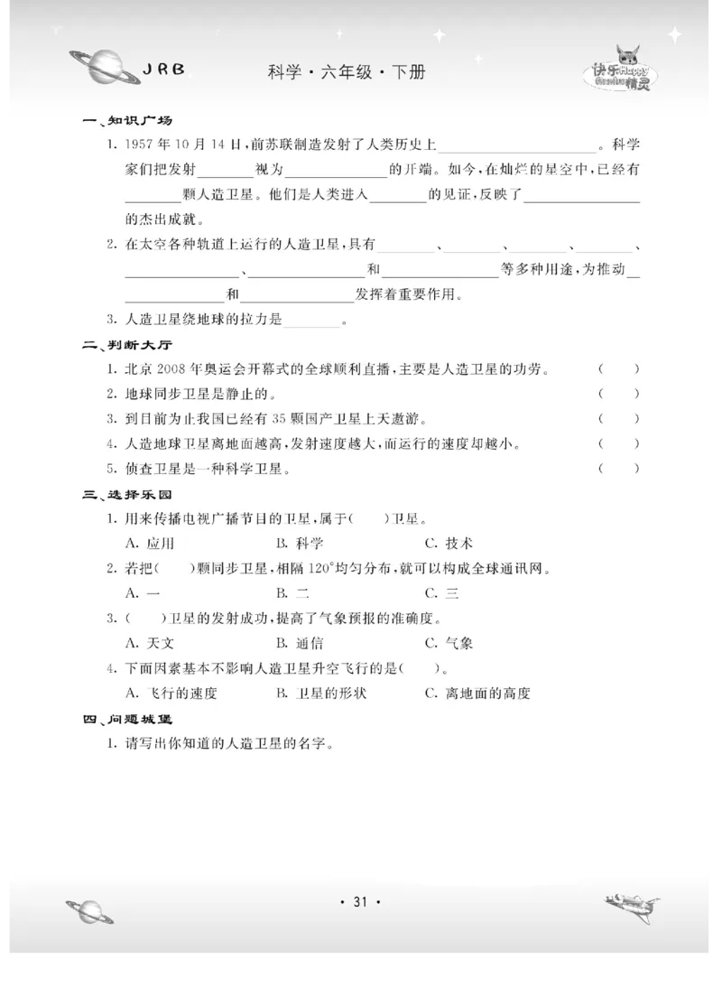 名校练+考六年级下册科学冀人版_2024年人教版小学数学一二三四五六年级上册下册期中期末试a0747_小学全科《同步练习+精品试卷》打包下载（1-6年级单元月考期中期末试卷）_小学科学