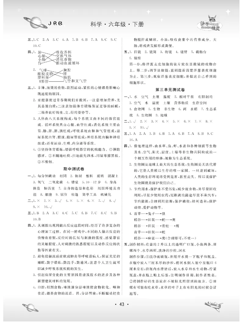 名校练+考六年级下册科学冀人版_2024年人教版小学数学一二三四五六年级上册下册期中期末试a0747_小学全科《同步练习+精品试卷》打包下载（1-6年级单元月考期中期末试卷）_小学科学