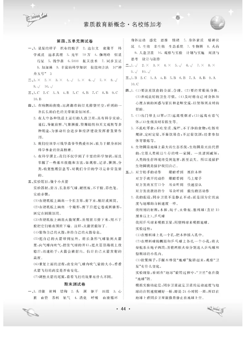名校练+考六年级下册科学冀人版_2024年人教版小学数学一二三四五六年级上册下册期中期末试a0747_小学全科《同步练习+精品试卷》打包下载（1-6年级单元月考期中期末试卷）_小学科学