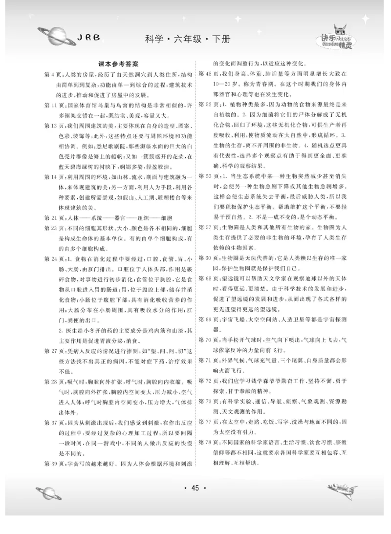 名校练+考六年级下册科学冀人版_2024年人教版小学数学一二三四五六年级上册下册期中期末试a0747_小学全科《同步练习+精品试卷》打包下载（1-6年级单元月考期中期末试卷）_小学科学