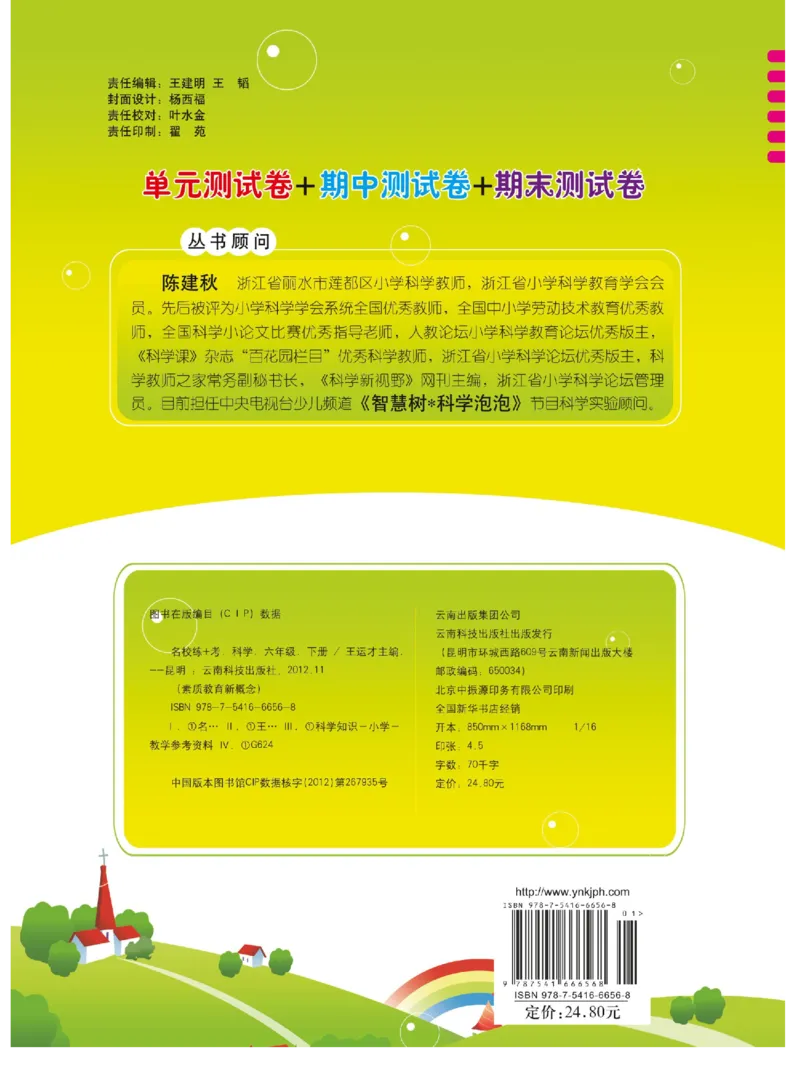 名校练+考六年级下册科学冀人版_2024年人教版小学数学一二三四五六年级上册下册期中期末试a0747_小学全科《同步练习+精品试卷》打包下载（1-6年级单元月考期中期末试卷）_小学科学