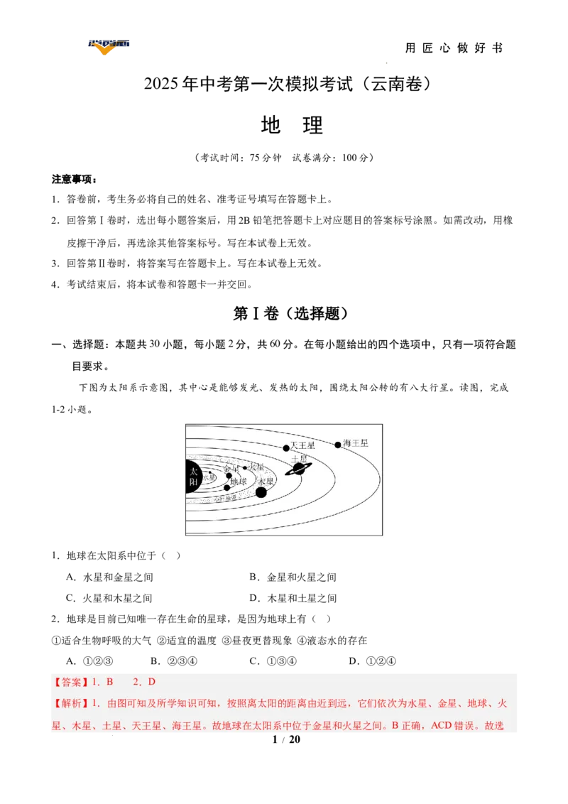 地理（云南卷）（全解全析）_2025年初中《中考第一次模拟》全国各地区模拟卷（8科全）(1)_2025年《中考第一次模拟卷》初中地理_云南&radic;