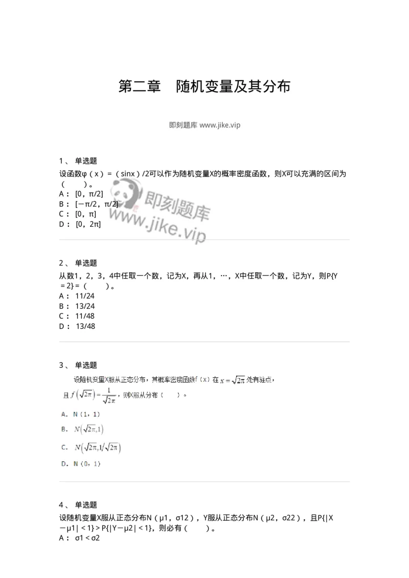 50302-第二章　随机变量及其分布-174012_军队文职(1)_01.军队文职真题-专业课_（全）版本一（历年真题+章节练习+模拟题）_数学1(军队文职)_章节练习_纯题目