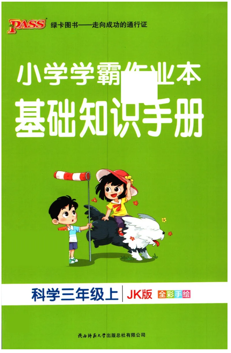 小学学霸作业本三年级上册科学教科版知识手册_2024年人教版小学数学一二三四五六年级上册下册期中期末试a0747_小学全科《同步练习+精品试卷》打包下载（1-6年级单元月考期中期末试卷）