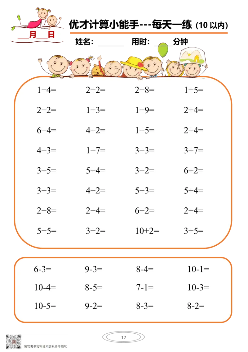 10以内小娃计算小能手第一阶段1-77天合集(1)_一年级上下册资料_一年级上册小红书同款资料_一年级上册资料_一年级数学