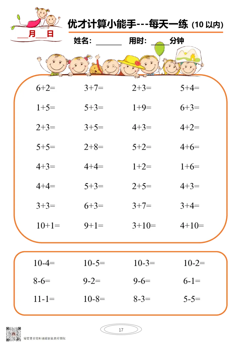 10以内小娃计算小能手第一阶段1-77天合集(1)_一年级上下册资料_一年级上册小红书同款资料_一年级上册资料_一年级数学