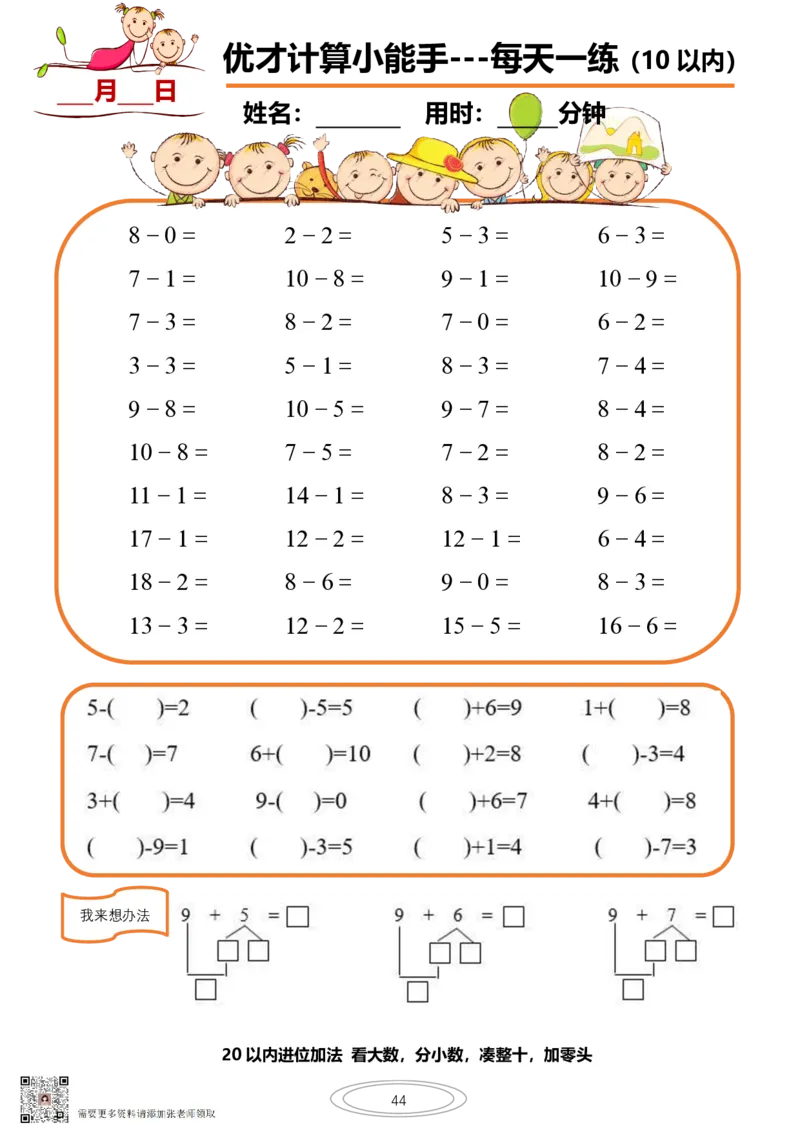 10以内小娃计算小能手第一阶段1-77天合集(1)_一年级上下册资料_一年级上册小红书同款资料_一年级上册资料_一年级数学