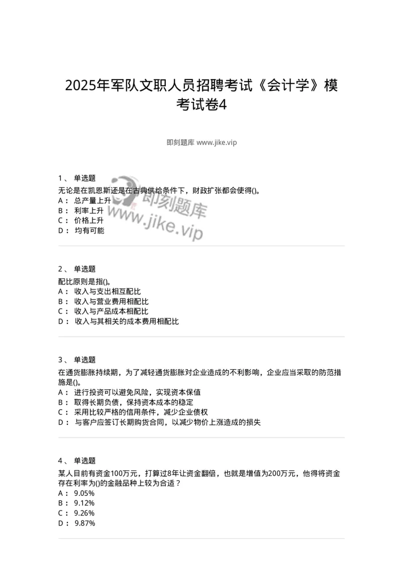 7604-2025年军队文职人员招聘考试《会计学》模拟预测4-137340_军队文职(1)_01.军队文职真题-专业课_（全）版本一（历年真题+章节练习+模拟题）_会计学(军队文职)_预测模拟_纯题目