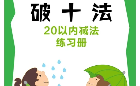 破十法_幼小语数英专项资料_幼小数学专项