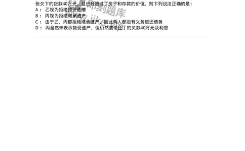 5040232-遗嘱继承和遗赠-193732_军队文职(1)_01.军队文职真题-专业课_（全）版本一（历年真题+章节练习+模拟题）_法学(军队文职)_章节练习_纯题目