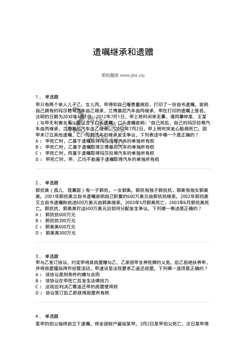 5040232-遗嘱继承和遗赠-193732_军队文职(1)_01.军队文职真题-专业课_（全）版本一（历年真题+章节练习+模拟题）_法学(军队文职)_章节练习_纯题目