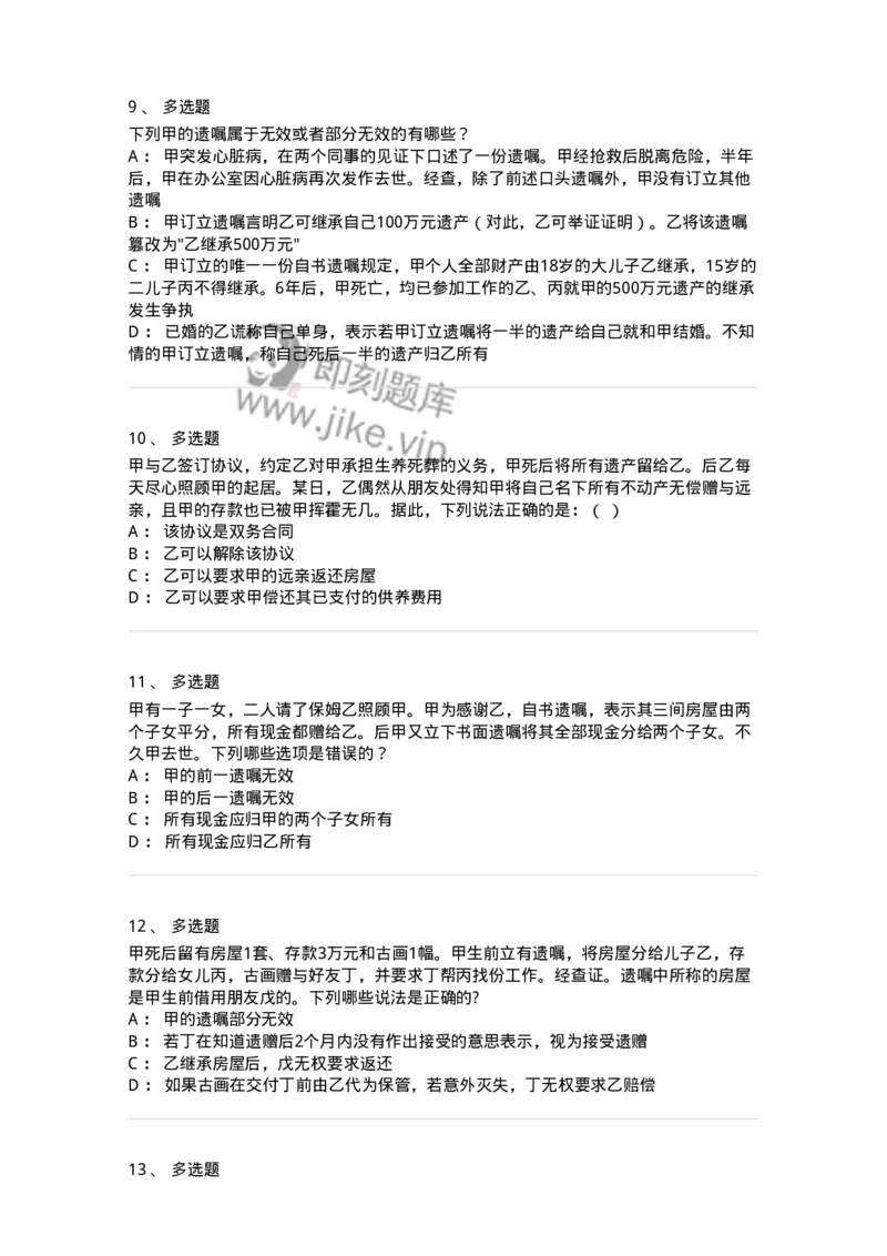 5040232-遗嘱继承和遗赠-193732_军队文职(1)_01.军队文职真题-专业课_（全）版本一（历年真题+章节练习+模拟题）_法学(军队文职)_章节练习_纯题目