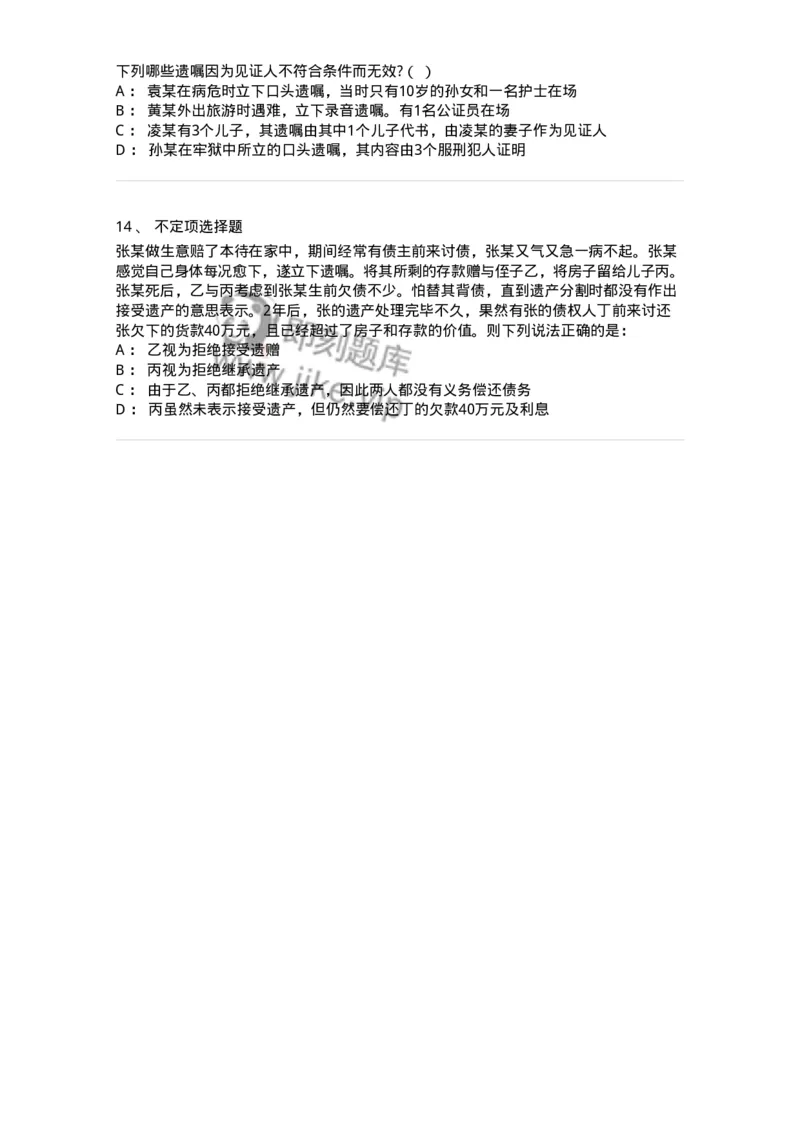 5040232-遗嘱继承和遗赠-193732_军队文职(1)_01.军队文职真题-专业课_（全）版本一（历年真题+章节练习+模拟题）_法学(军队文职)_章节练习_纯题目