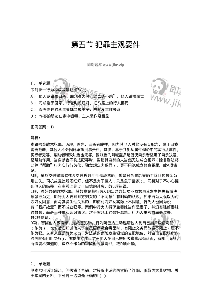 6050305-第五节犯罪主观要件-193811_军队文职(1)_01.军队文职真题-专业课_（全）版本一（历年真题+章节练习+模拟题）_法学(军队文职)_预测模拟_题目+解析