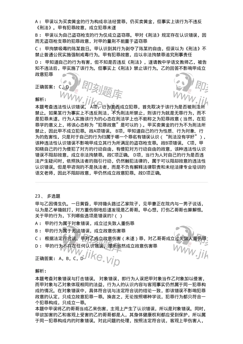 6050305-第五节犯罪主观要件-193811_军队文职(1)_01.军队文职真题-专业课_（全）版本一（历年真题+章节练习+模拟题）_法学(军队文职)_预测模拟_题目+解析