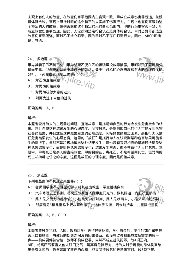 6050305-第五节犯罪主观要件-193811_军队文职(1)_01.军队文职真题-专业课_（全）版本一（历年真题+章节练习+模拟题）_法学(军队文职)_预测模拟_题目+解析