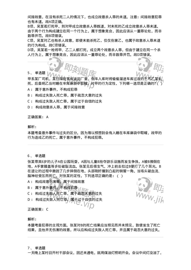 6050305-第五节犯罪主观要件-193811_军队文职(1)_01.军队文职真题-专业课_（全）版本一（历年真题+章节练习+模拟题）_法学(军队文职)_预测模拟_题目+解析