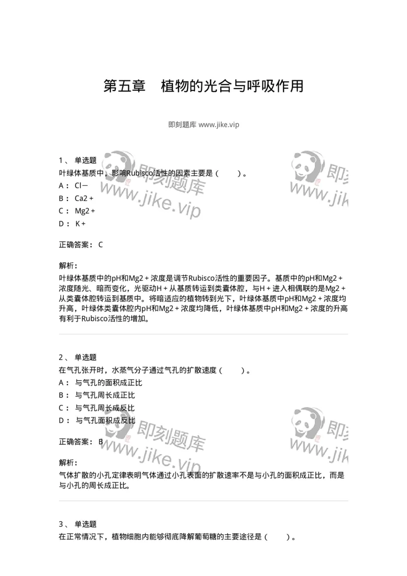80405-第五章　植物的光合与呼吸作用-174260_军队文职(1)_01.军队文职真题-专业课_（全）版本一（历年真题+章节练习+模拟题）_农学(军队文职)_章节练习_题目+解析