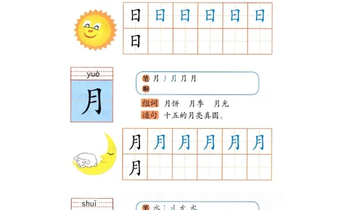 p120-识字&ldquo;日月水&rdquo;_幼小衔接全套_7.幼小衔接全套_22、幼小衔接教材_语文幼小衔接幼儿操作手册word（语文）