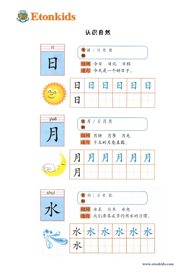 p120-识字&ldquo;日月水&rdquo;_幼小衔接全套_7.幼小衔接全套_22、幼小衔接教材_语文幼小衔接幼儿操作手册word（语文）