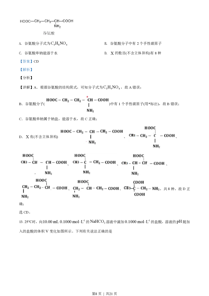 2021年高考化学试卷（海南）（解析卷）_历年高考真题合集_化学历年高考真题_新&middot;PDF版2008-2025&middot;高考化学真题_化学（按年份分类）2008-2025_2021&middot;高考化学真题