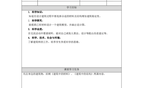 1209三年级科学(人教版)设计制作建筑模型(一)-3学习任务单_三年级上下册资料_小学三年级学习资料-25年更新版_3-09、小学三年级科学上册_人教鄂教版_学习任务单