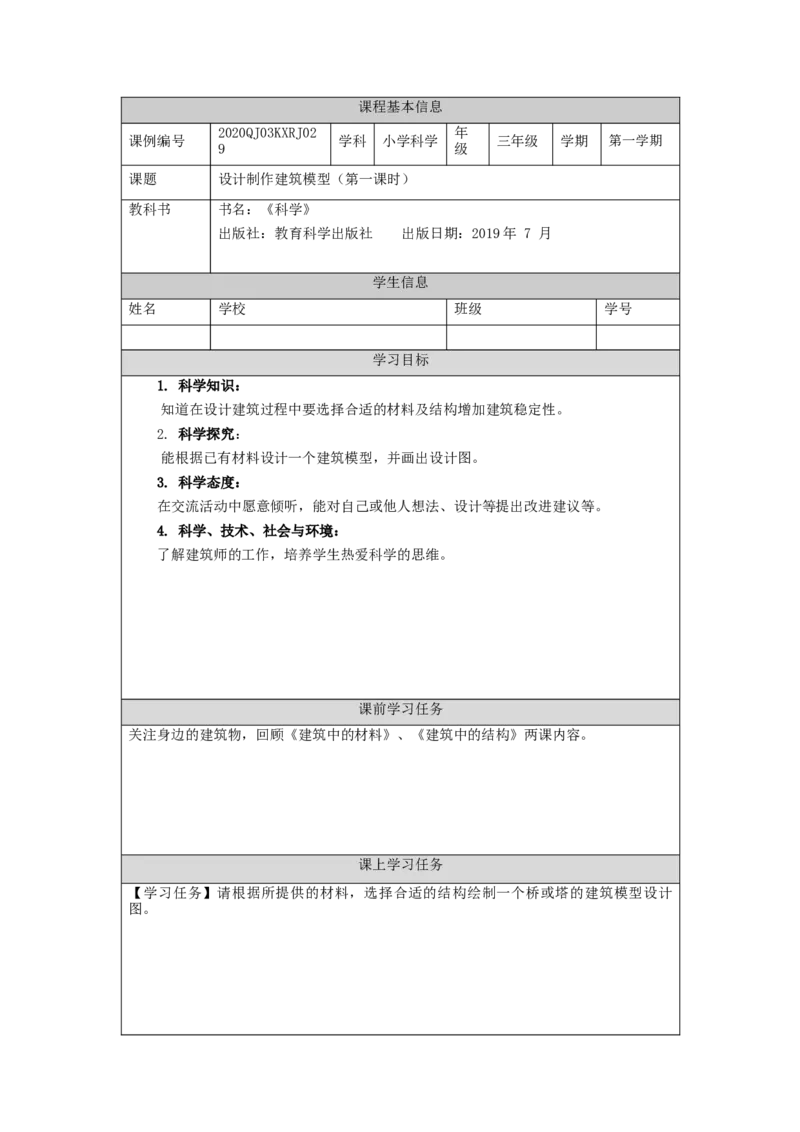 1209三年级科学(人教版)设计制作建筑模型(一)-3学习任务单_三年级上下册资料_小学三年级学习资料-25年更新版_3-09、小学三年级科学上册_人教鄂教版_学习任务单