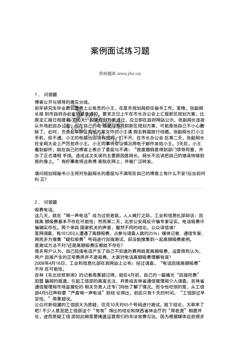 106-案例面试练习题-138033_军队文职(1)_01.军队文职真题-专业课_（全）版本一（历年真题+章节练习+模拟题）_面试(军队文职)_预测模拟_纯题目