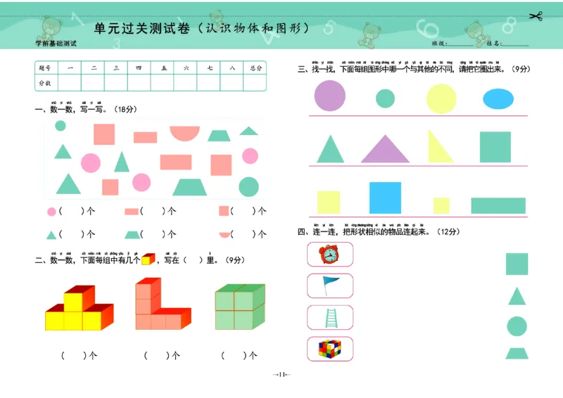 幼小衔接学前测试卷数学1_幼小衔接全套_7.幼小衔接全套_幼小衔接数学一日一练