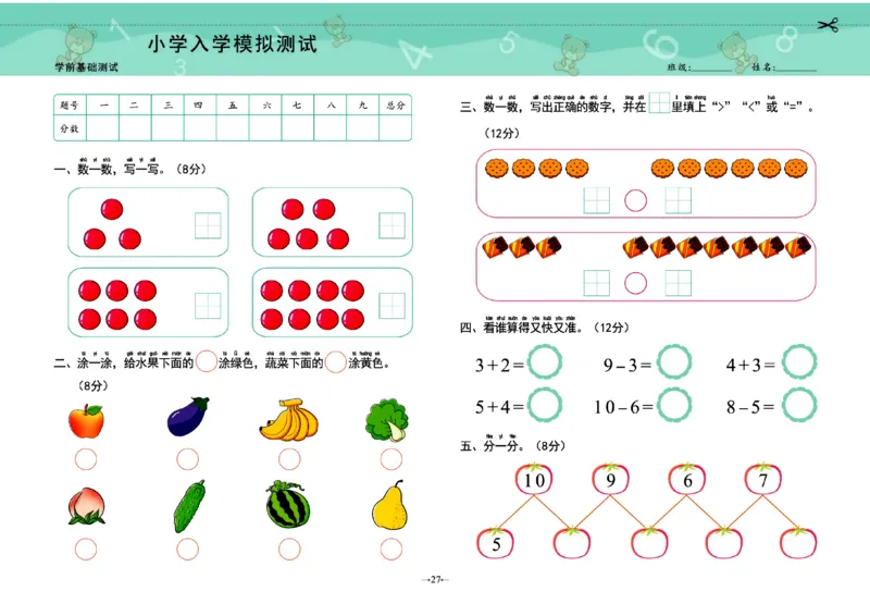 幼小衔接学前测试卷数学1_幼小衔接全套_7.幼小衔接全套_幼小衔接数学一日一练