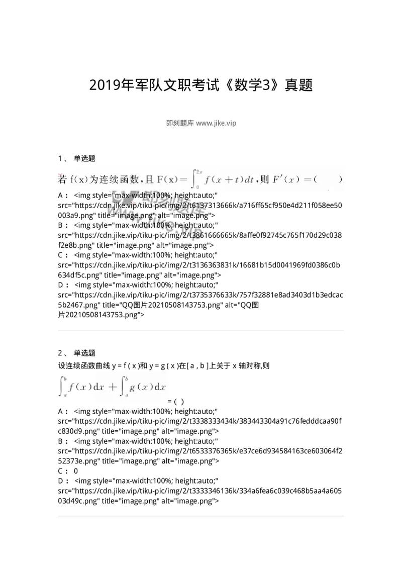 0-2019年军队文职考试《数学3》真题-325691_军队文职(1)_01.军队文职真题-专业课_（全）版本一（历年真题+章节练习+模拟题）_数学3(军队文职)_历年真题_纯题目