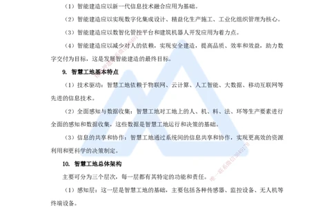 12.2025宿吉南-名师冲刺特训-第10章（12）建设工程项目管理智能化_2026年一级建造师_2026年一建管理_2025年一建管理SVIP_04-冲刺串讲✿考点强化✿小灶集训_讲义