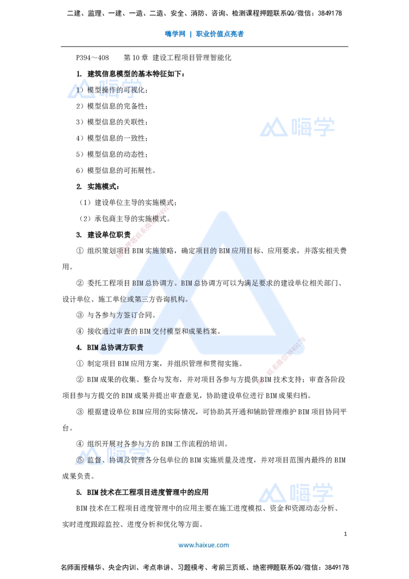 12.2025宿吉南-名师冲刺特训-第10章（12）建设工程项目管理智能化_2026年一级建造师_2026年一建管理_2025年一建管理SVIP_04-冲刺串讲✿考点强化✿小灶集训_讲义