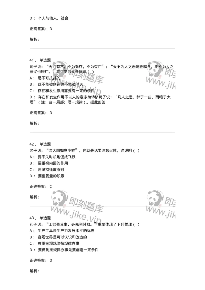 330206-综合练习-174370_军队文职(1)_01.军队文职真题-专业课_（全）版本一（历年真题+章节练习+模拟题）_哲学(军队文职)_章节练习_题目+解析