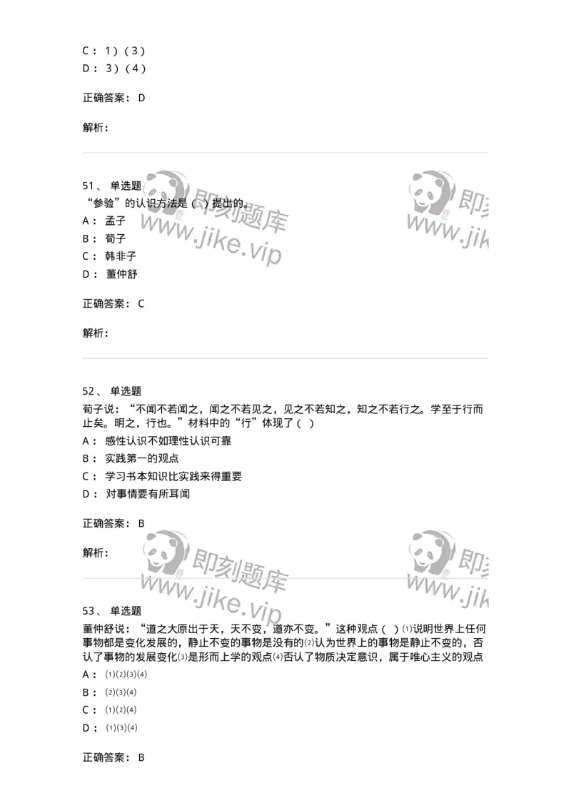 330206-综合练习-174370_军队文职(1)_01.军队文职真题-专业课_（全）版本一（历年真题+章节练习+模拟题）_哲学(军队文职)_章节练习_题目+解析